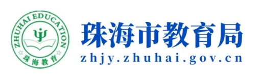 珠海市教育局官網(wǎng)入口網(wǎng)址:http://zhjy.zhuhai.gov.cn/