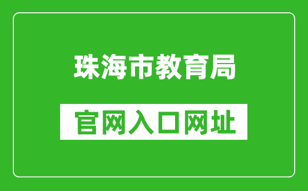 珠海市教育局官網(wǎng)入口網(wǎng)址:http://zhjy.zhuhai.gov.cn/