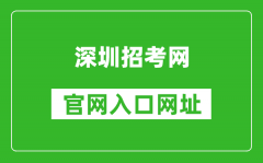 深圳招考網(wǎng)官網(wǎng)入口網(wǎng)址：http://szeb.sz.gov.cn/szzkw/