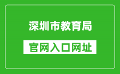 深圳市教育局官網(wǎng)入口網(wǎng)址：http://szeb.sz.gov.cn/