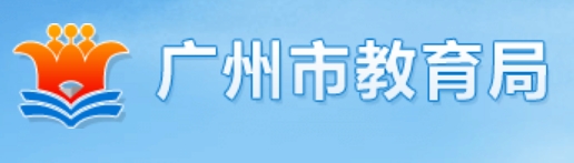 廣州市教育局官網(wǎng)入口網(wǎng)址:http://jyj.gz.gov.cn/