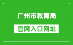 廣州市教育局官網(wǎng)入口網(wǎng)址：http://jyj.gz.gov.cn/