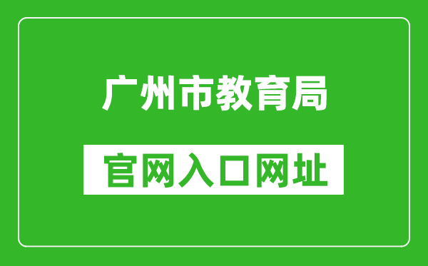 廣州市教育局官網(wǎng)入口網(wǎng)址:http://jyj.gz.gov.cn/