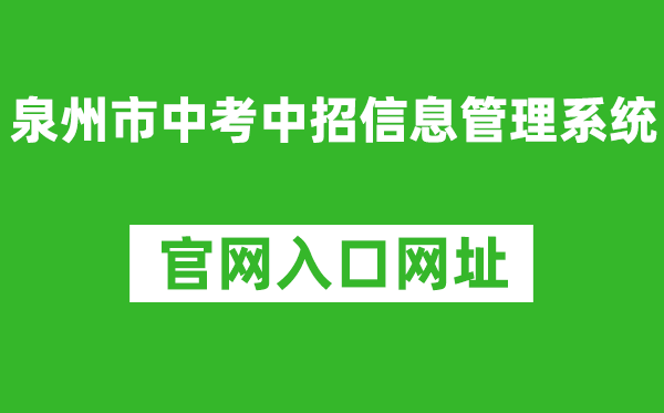 泉州市中考中招信息管理系統(tǒng)入口網(wǎng)址:http://zzxt.qzedu.cn/