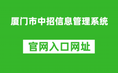 廈門市中招信息管理系統(tǒng)入口網(wǎng)址：https://zy.xmzskszx.net/