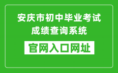 安慶市初中畢業(yè)考試成績(jī)查詢系統(tǒng)入口網(wǎng)址：http://218.22.132.6:9080/chaxun.asp