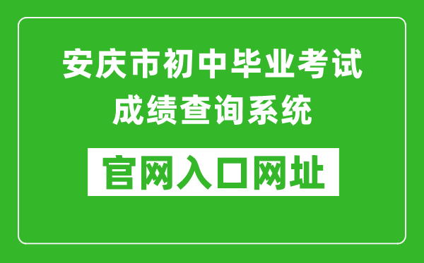 安慶市初中畢業(yè)考試成績查詢系統(tǒng)入口網(wǎng)址:http://218.22.132.6:9080/chaxun.asp