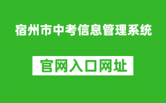 宿州市中考信息管理系統(tǒng)入口網(wǎng)址：http://101.200.36.97:7001/