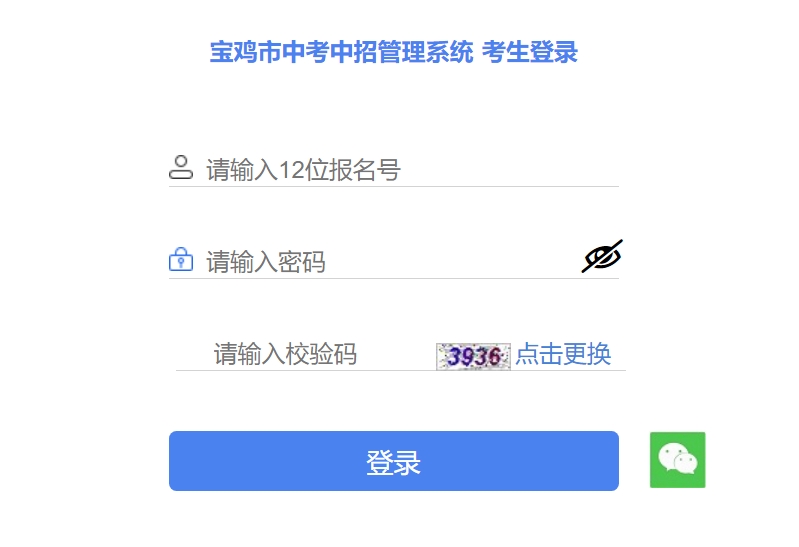 寶雞市中考中招管理系統(tǒng)入口網(wǎng)址:http://36.133.101.108:9000/