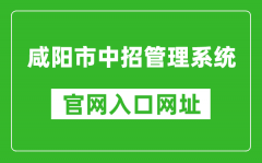 咸陽市中招管理系統(tǒng)入口網(wǎng)址：http://61.185.20.125:9900/