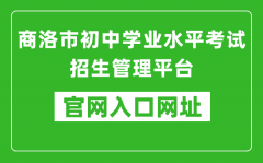 商洛市初中學(xué)業(yè)水平考試招生管理平臺入口網(wǎng)址：http://61.185.136.231:8888
