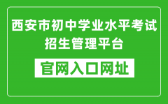 西安市初中學(xué)業(yè)水平考試招生管理平臺入口網(wǎng)址：http://222.91.162.190:81/