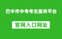 巴中市中考考生服務(wù)平臺入口網(wǎng)址：https://zk.bzszb.cn/