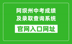 阿壩州中考成績及錄取查詢系統(tǒng)入口網(wǎng)址：https://zkcx.zk789.cn/ab