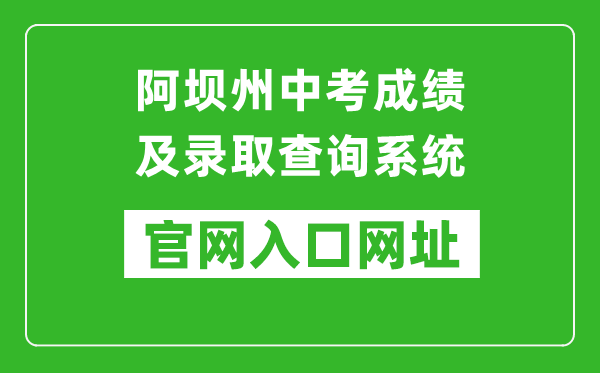 阿壩州中考成績(jī)及錄取查詢系統(tǒng)入口網(wǎng)址:https://zkcx.zk789.cn/ab