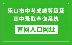 樂山市中考成績等級及高中錄取查詢系統(tǒng)入口網(wǎng)址：https://zkcx.zk789.cn/ls