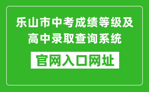 樂山市中考成績等級及高中錄取查詢系統(tǒng)入口網址:https://zkcx.zk789.cn/ls
