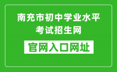 南充市初中學(xué)業(yè)水平考試招生網(wǎng)入口網(wǎng)址：https://www.ncjypt.com/nczk/