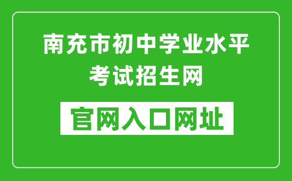 南充市初中學(xué)業(yè)水平考試招生網(wǎng)入口網(wǎng)址:https://www.ncjypt.com/nczk/