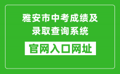 雅安市中考成績及錄取查詢系統(tǒng)入口網(wǎng)址：https://zkcx.zk789.cn/ya