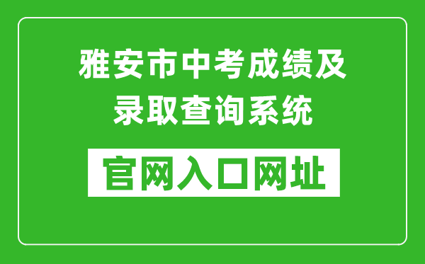 雅安市中考成績及錄取查詢系統(tǒng)入口網(wǎng)址:https://zkcx.zk789.cn/ya