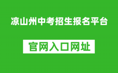 涼山州中考招生報名平臺入口網(wǎng)址：http://www.lsjyzkw.cn:8081/