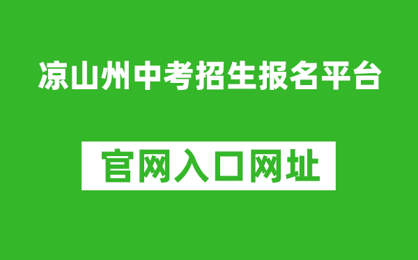 涼山州中考招生報(bào)名平臺(tái)入口網(wǎng)址:http://www.lsjyzkw.cn:8081/