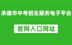 承德市中考招生服務(wù)電子平臺入口網(wǎng)址：http://101.75.233.23/home