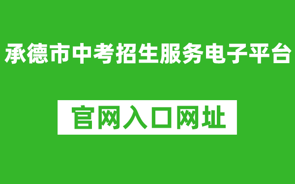 承德市中考招生服務(wù)電子平臺(tái)入口網(wǎng)址:http://101.75.233.23/home