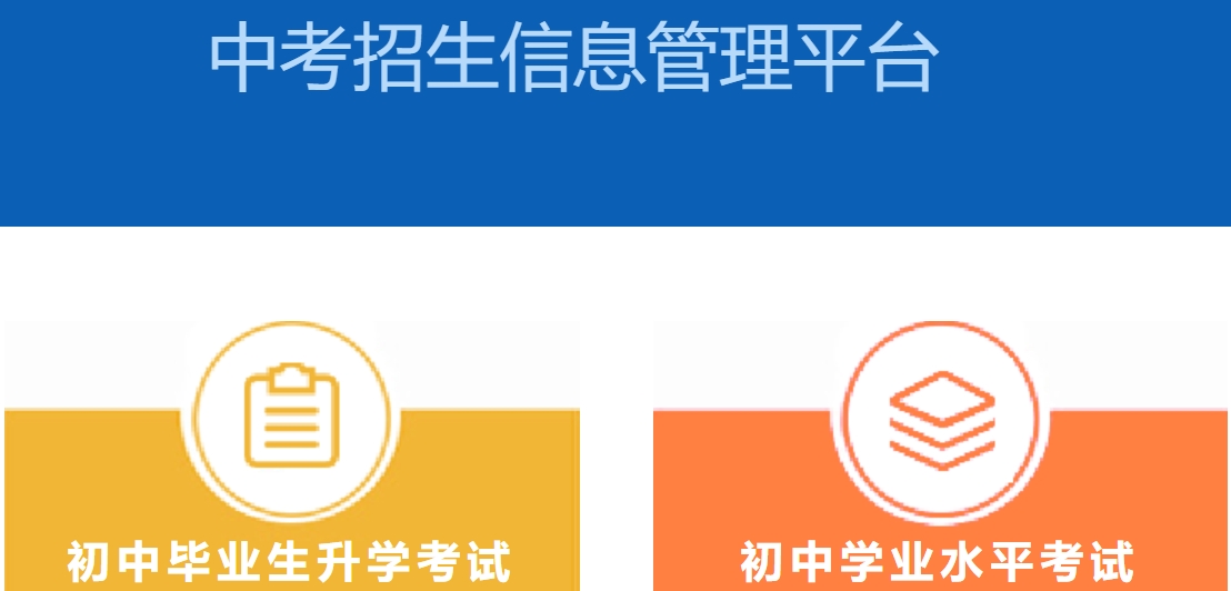 保定中考招生信息管理系統(tǒng)平臺(tái)入口網(wǎng)址:https://zkpt.bdksy.cn/