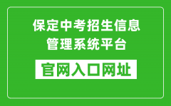 保定中考招生信息管理系統(tǒng)平臺入口網(wǎng)址：https://zkpt.bdksy.cn/