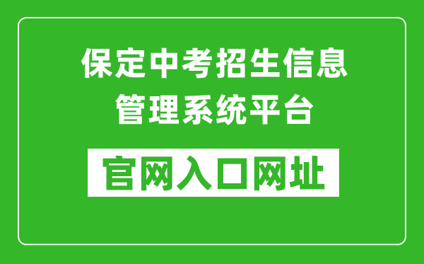 保定中考招生信息管理系統(tǒng)平臺(tái)入口網(wǎng)址:https://zkpt.bdksy.cn/