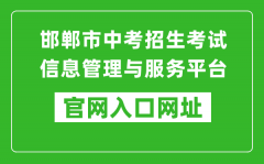 邯鄲市中考招生考試信息管理與服務(wù)平臺入口網(wǎng)址：http://60.5.255.120/hdzk/