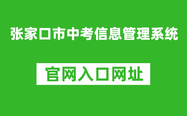 張家口市中考信息管理系統(tǒng)入口網(wǎng)址:https://cjcx.zjkjyksy.cn:40001/cjcxInput
