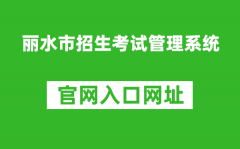 麗水市招生考試管理系統(tǒng)入口網(wǎng)址：http://61.153.220.94:88/