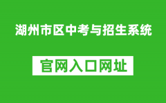 湖州市區(qū)中考與招生系統(tǒng)入口網(wǎng)址：http://122.225.119.60/hzzy/