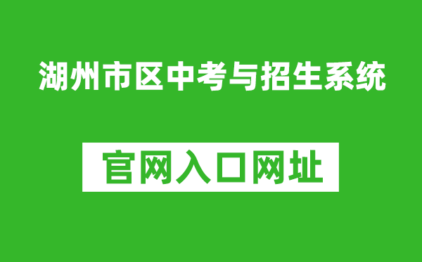 湖州市區(qū)中考與招生系統(tǒng)入口網(wǎng)址:http://122.225.119.60/hzzy/