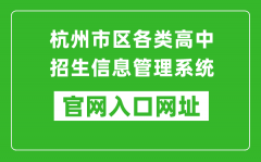 杭州市區(qū)各類高中招生信息管理系統(tǒng)入口網(wǎng)址：www.hzjyks.net