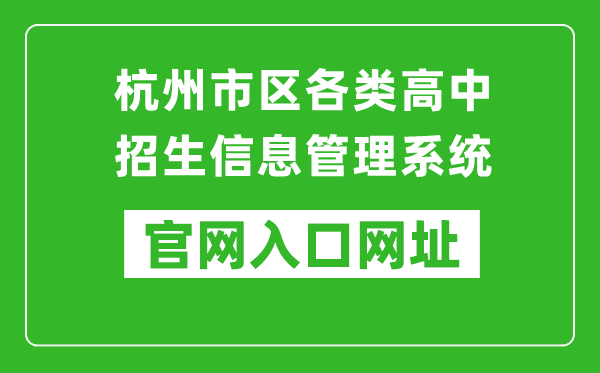杭州市區(qū)各類(lèi)高中招生信息管理系統(tǒng)入口網(wǎng)址:www.hzjyks.net