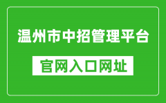溫州市中招管理平臺入口網(wǎng)址：https://zk.wzer.net/
