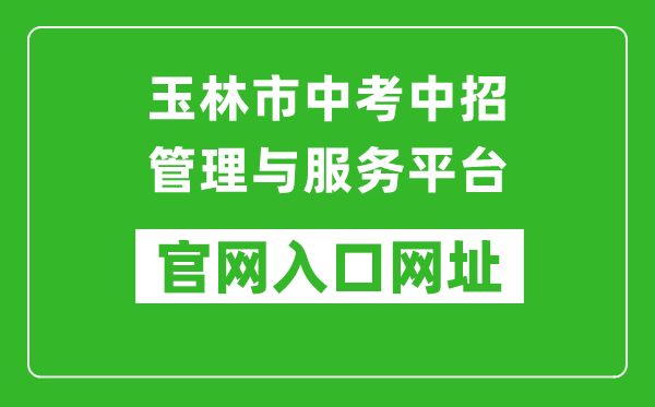 玉林市中考中招管理與服務(wù)平臺(tái)入口網(wǎng)址:https://zk.yledu.net.cn/