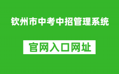 欽州市中考中招管理系統(tǒng)入口網(wǎng)址：http://124.227.1.107:8061/