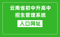 云南省初中升高中招生管理系統(tǒng)入口網(wǎng)址：http://csgx.ynjy.cn/