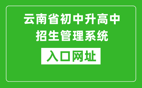 云南省初中升高中招生管理系統(tǒng)入口網(wǎng)址:http://csgx.ynjy.cn/