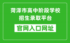 菏澤市高中階段學(xué)校招生錄取平臺入口網(wǎng)址：http://www.hzzzpt.com/