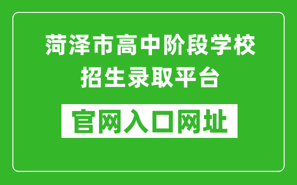菏澤市高中階段學校招生錄取平臺入口網址:http://www.hzzzpt.com/