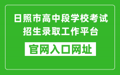 日照市高中段學(xué)?？荚囌猩浫」ぷ髌脚_入口網(wǎng)址：https://gzd.rzjyks.cn/portal/