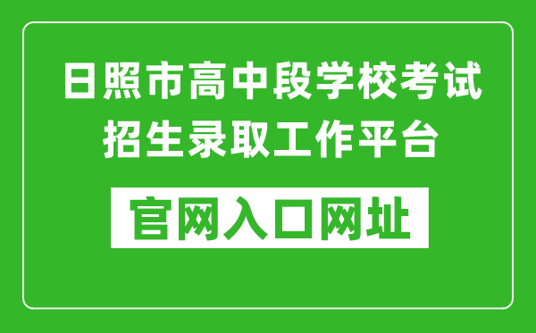 日照市高中段學(xué)?？荚囌猩浫」ぷ髌脚_(tái)入口網(wǎng)址：https://gzd.rzjyks.cn/portal/
