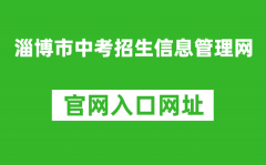 淄博市中考招生信息管理網(wǎng)入口網(wǎng)址：http://zkzs.zbedu.net/