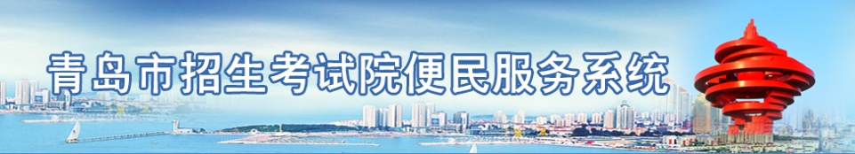 青島市招生考試院便民服務(wù)系統(tǒng)入口網(wǎng)址:http://bmfw.qdzsks.net/CJ_ZK/